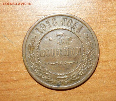 3 копейки 1916 год 12.08.15 г. в 23.59.59 МСК - 1.JPG