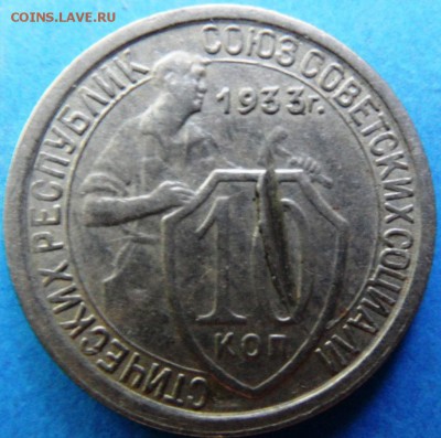 10 копеек 1933 помогите определить шт - SAM_3817.JPG