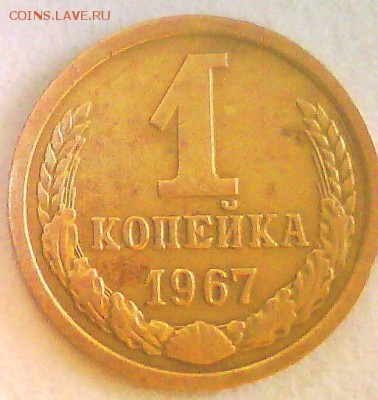 1 коп. 1967г. шт1.31 Короткий,до 09.08+бонус - 1к67-2.JPG
