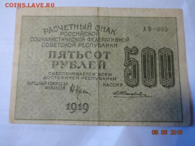 500 руб 1919.  до 9.08.15 г 22-00 Мск - 500 р 1919 (1).JPG