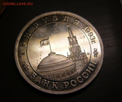 3 рубля 1993 Сталинградская битва 12.08.15 г. в 23.59.59 МСК - 2.JPG