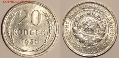 20 коп 1930 с расколом, штемп. блеск до 10.08.15 в 22.00 - 20 коп 1930 - 15.04.15 -2 . 1