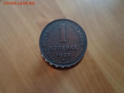 1копейка 1925г - DSC03066.JPG