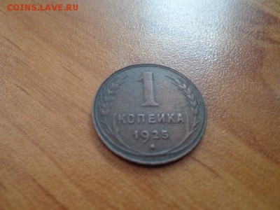 1копейка 1925г - DSC03062.JPG