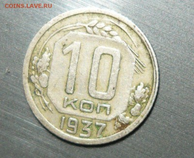 10 копеек 1937 год 12.08.15 г. в 23.59.59 МСК - 1.JPG