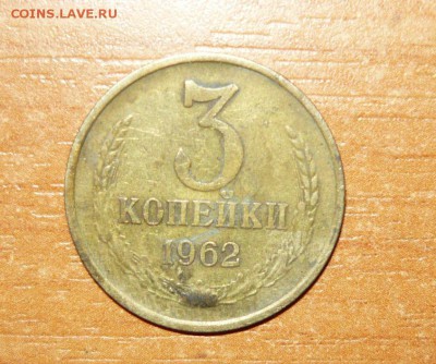 3 копейки 1962 год 12.08.15 г. в 23.59.59 МСК - 1.JPG