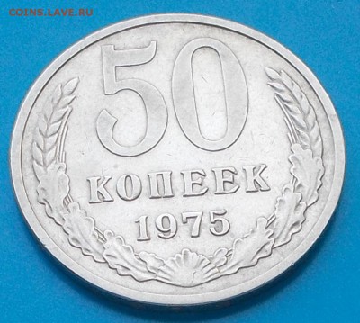 50 копеек 1975 ходячка  до 10.08.2015 в 22-00 мск - DSCN3445 [1024x768]