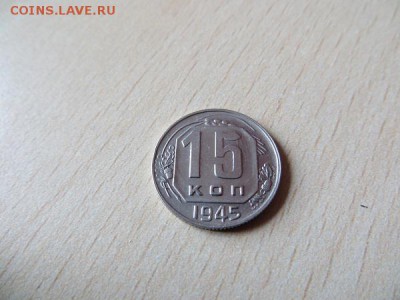 15 копеек 1941, 43, 44, 45 годы. Состояние, оценка. - 015.JPG