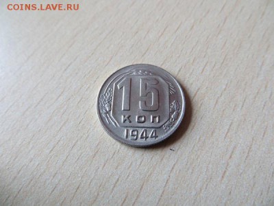 15 копеек 1941, 43, 44, 45 годы. Состояние, оценка. - 013.JPG