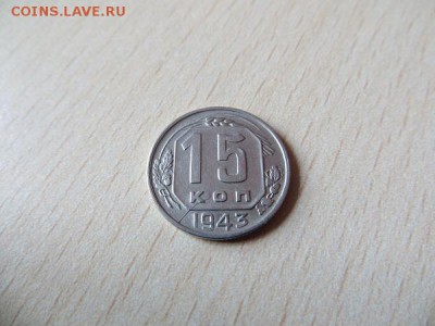15 копеек 1941, 43, 44, 45 годы. Состояние, оценка. - 011.JPG
