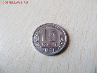 15 копеек 1941, 43, 44, 45 годы. Состояние, оценка. - 009.JPG