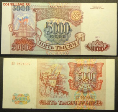 5 000 руб 1993 г. ВВ. до 10.08.15 в 22.00 - 5 000 руб 1993 - 06.08.15