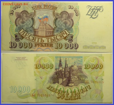 10 000 руб 1993 без мод. АБ до 10.08.15 в 22.00 - 10 000 руб 1993 - 26.07.15 -1