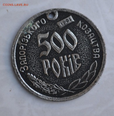 Медаль. 500 лет Запорожского козачества. Оценка-опознание. - 1