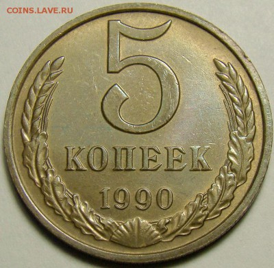 5 копеек 1990М до 22.00 мск 12.08.15 - DSC02941