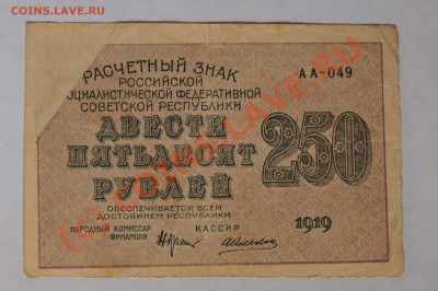 Бона 250 рублей 1919 . Брак. - DSC_9298.packed