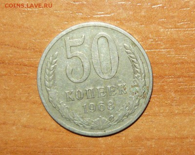 50 копеек 1968 год 12.08.15 г. в 23.59.59 МСК - 1.JPG