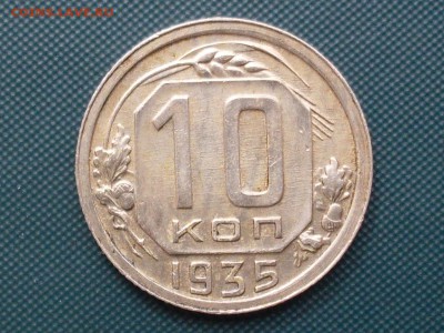 10 копеек 1935 Красивый! до 18-08-2015 в 22-00МСК - SDC14973.JPG