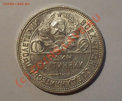 Полтинник 1927 г. Отличный, штемпельный блеск! До 5.08.10 г. - Изображение 1052