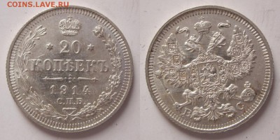 20 копеек 1914 спб вс.Отличная.10.08.15г в 22-00 по МСК - 20к1914спб