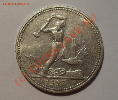 Полтинник 1927 г. Отличный, штемпельный блеск! До 5.08.10 г. - Изображение 1074