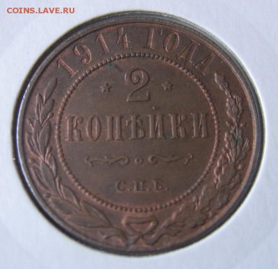 2 копейки 1914 UNC RB. До 09 августа 21-00МСК - 5514406650