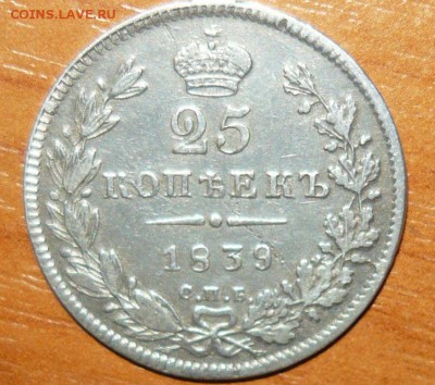 25 копеек 1839 год с 200 руб.  12.08.15 г. в 23.59.59 МСК - 1.JPG