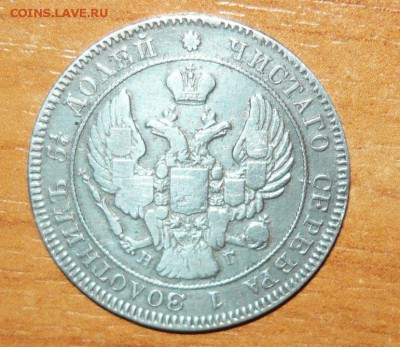 25 копеек 1839 год с 200 руб.  12.08.15 г. в 23.59.59 МСК - 2.JPG