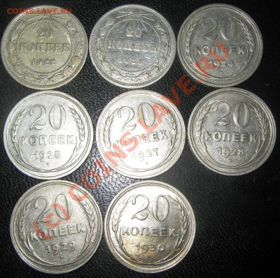 20 копеек(биллон) 1921-1930 до 5.08.10(21-00) - 20 коп 21-30 рев
