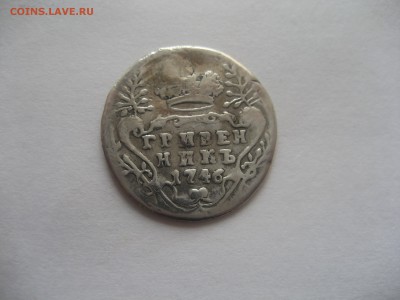 Гривенники 1744 и 1746 - IMG_1350.JPG