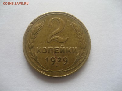 2 копейки 1929 г. - IMG_1335.JPG