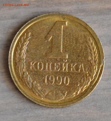 1 копейка 1990 - 12_1.JPG