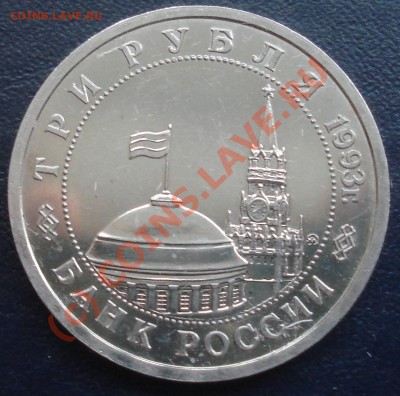 3 руб 1993(Сталинград, Курск)+бонус до 5.08.10(21-00) - сталинград аверс.JPG