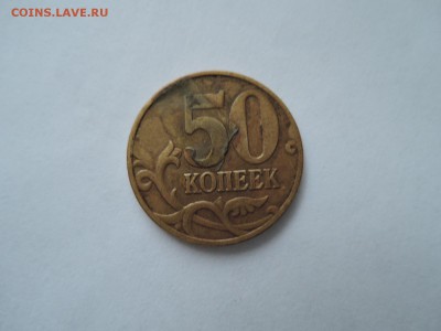 50 коп 2006м  брак плакировки - DSCN1135.JPG