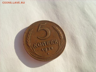 5 коп. 1924г. Подлинность и оценка. - SL381852.JPG