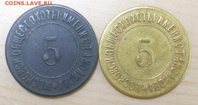 Московское общество охоты им.И.С.Аксакова, 5 коп. (два вида) - P1050284.JPG