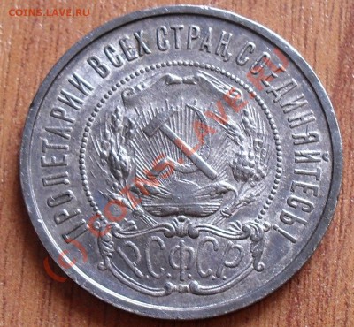 итересует ли  такой брак, отслоение на  полтиннике 1922г - SDC11665.JPG