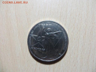 1 рубль 30 лет Победы. Из набора? - 013.JPG