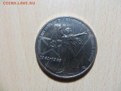 1 рубль 30 лет Победы. Из набора? - 012.JPG