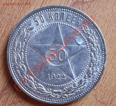 итересует ли  такой брак, отслоение на  полтиннике 1922г - SDC11662.JPG