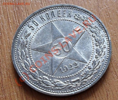 итересует ли  такой брак, отслоение на  полтиннике 1922г - SDC11668.JPG