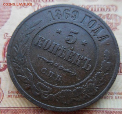 5 копеек 1869 г. С.П.Б.- до 06.08.2015 г. в 22.00 - 5-869а.JPG
