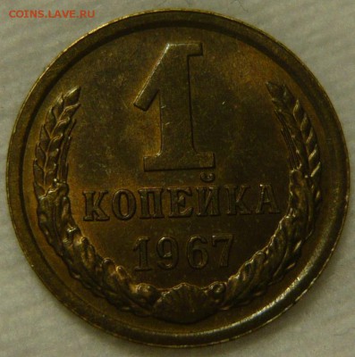 1 копейка1967г.,шт.1.31 Оценка. - P1120968.JPG