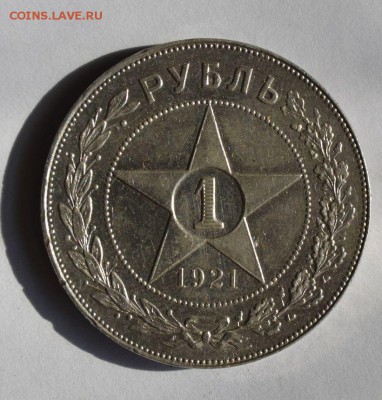 1 рубль 1921 - 1