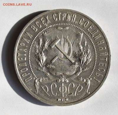 1 рубль 1921 - 2