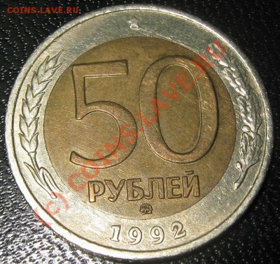 50 руб 1992 ММД(биметал) до 5.08.10 (21-00) - 50 р 1992 ММД РЕВ