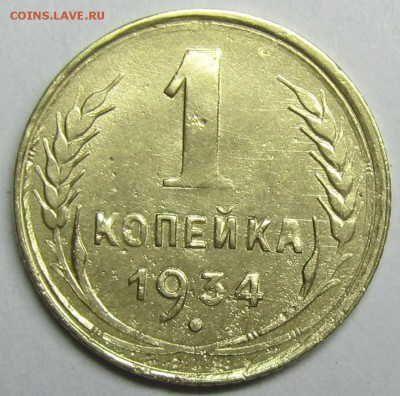 1 копейка 1934 АБ Адрианов(закрытый просвет) правильно ? - 1341