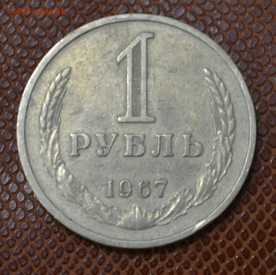 1 рубль 1967 до 9.08.15 - 672.JPG