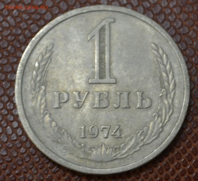 1 рубль 1974 до 9.08.2015!!! - 74.JPG