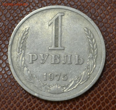 1 рубль 1975 до 9.08.2015!!! - 75.JPG